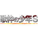 歌枠の少年Ｓ (ｓong frame on Boy S)