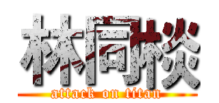 林同棪 (attack on titan)
