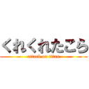 くれくれたこら (attack on titan)
