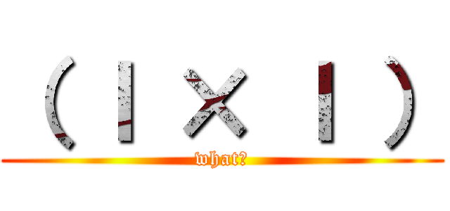 （ ｌ × ｌ ） (what?)
