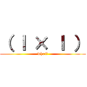 （ ｌ × ｌ ） (what?)