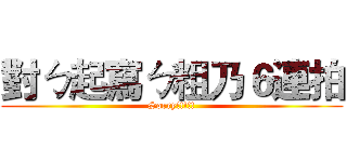 對ㄅ起寫ㄅ粗乃６連拍 (Sorry!!!!!)
