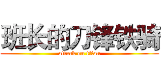 班长的刀锋铁骑 (attack on titan)