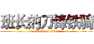 班长的刀锋铁骑 (attack on titan)