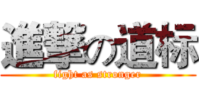 進撃の道标 (fight as stronger)