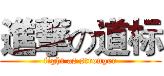 進撃の道标 (fight as stronger)