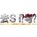 去Ｓｉ吧考试 (Go to die)