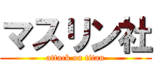 マスリン社 (attack on titan)