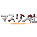 マスリン社 (attack on titan)
