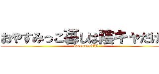 おやすみっこ暮しは陰キャだけ。 (kooooooshikl)