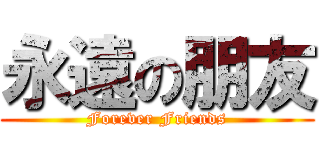 永遠の朋友 (Forever Friends)