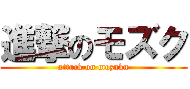 進撃のモズク (attack on mozuku)