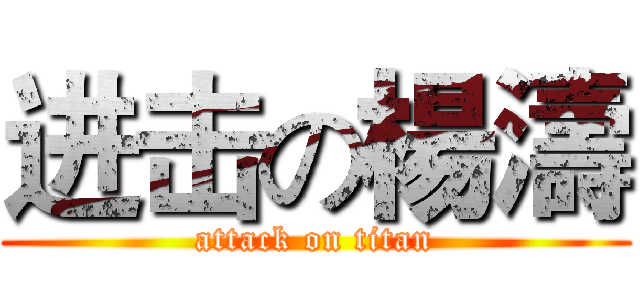 进击の楊濤 (attack on titan)