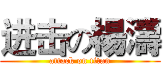 进击の楊濤 (attack on titan)