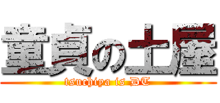 童貞の土屋 (tsuchiya is DT)