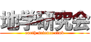 地学研究会 (earth science club)