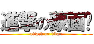 進撃の蒙面俠 (attack on titan)