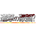 進撃の蒙面俠 (attack on titan)