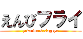 えんびフライ (zako wo sasageyo)