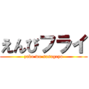 えんびフライ (zako wo sasageyo)