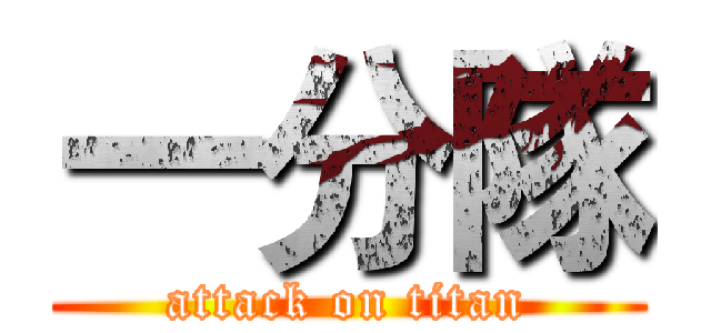 一分隊 (attack on titan)