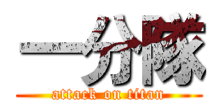 一分隊 (attack on titan)