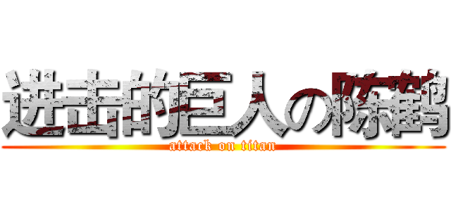 进击的巨人の陈鹤 (attack on titan)