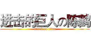 进击的巨人の陈鹤 (attack on titan)