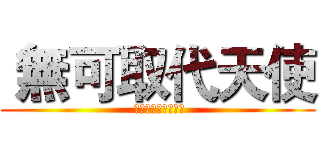  無可取代天使 ( かけがえのない天使)