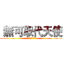  無可取代天使 ( かけがえのない天使)