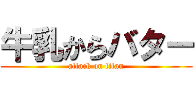 牛乳からバター (attack on titan)