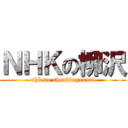 ＮＨＫの柳沢 (nhk no shuukingakari)