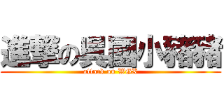 進撃の呉國小豬豬 (attack on WGX)