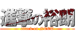 進撃の裕朗 (attack on NEET)