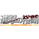 進撃の裕朗 (attack on NEET)