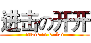 进击の开开 (attack on kaikai)