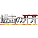 进击の开开 (attack on kaikai)