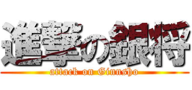 進撃の銀将 (attack on Ginnsho)