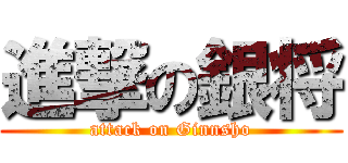 進撃の銀将 (attack on Ginnsho)