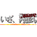 いざ、翔武 (attack on titan)