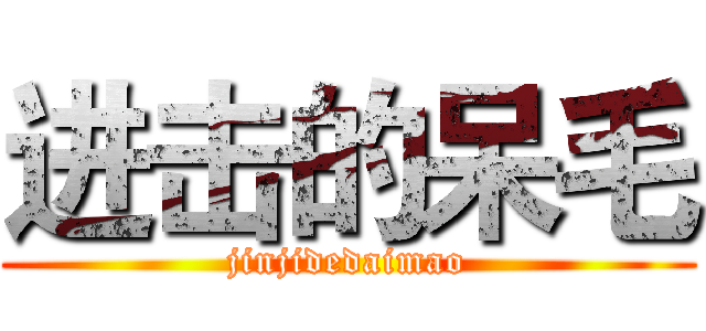 进击的呆毛 (jinjidedaimao)