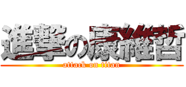 進撃の康維哲 (attack on titan)
