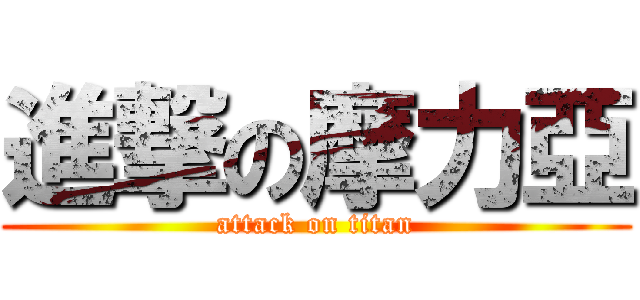 進撃の摩力亞 (attack on titan)