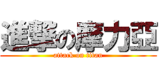 進撃の摩力亞 (attack on titan)