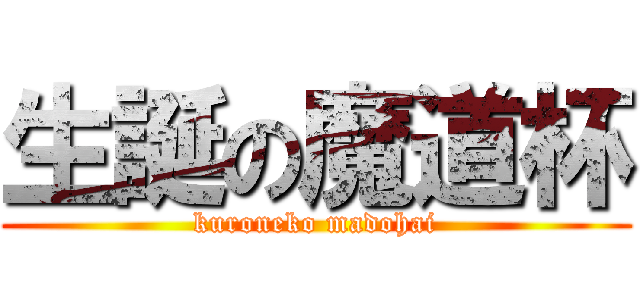 生誕の魔道杯 (kuroneko madohai)