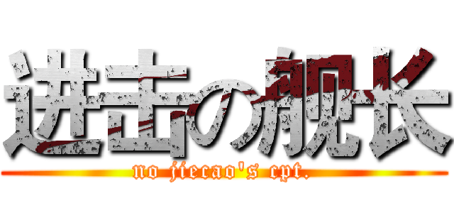 进击の舰长 (no jiecao's cpt.)