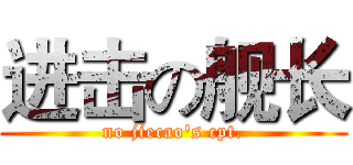 进击の舰长 (no jiecao's cpt.)