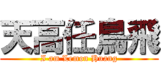 天高任鳥飛 (I am Lemon Huang)
