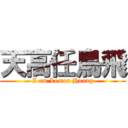 天高任鳥飛 (I am Lemon Huang)