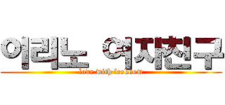 이리노 여자친구 (love with leeknow)